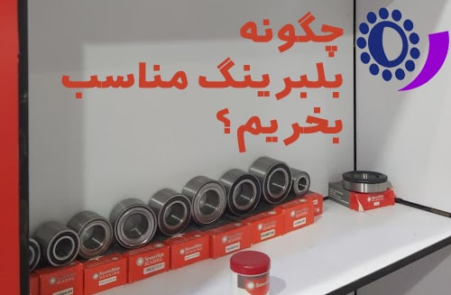 چگونه بلبرینگ مناسب بخریم؟