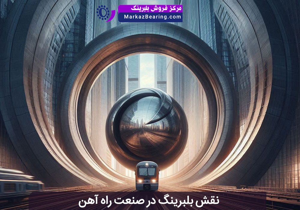 نقش بلبرینگ در صنعت راهآهن