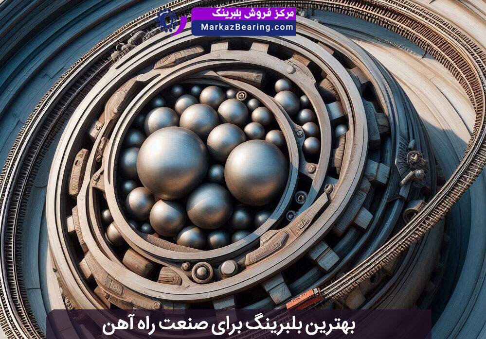 بهترین بلبرینگ برای صنعت راه آهن چیست؟