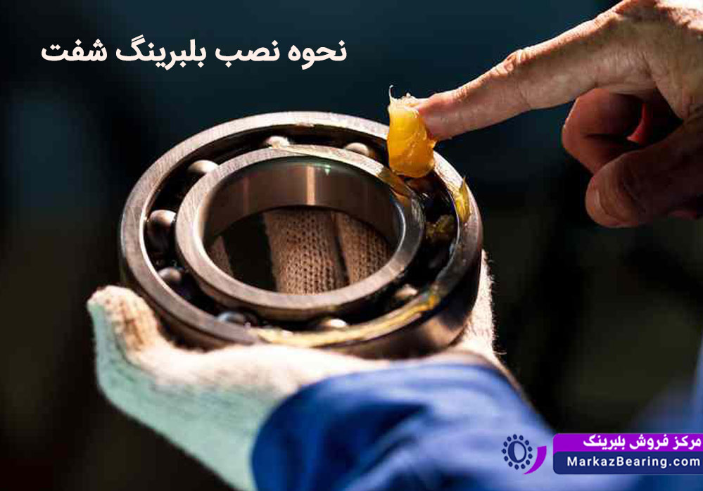 چگونه بلبرینگ شفت را نصب کنیم؟ راهنمای مبتدیان همراه با ویدئوی آموزشی